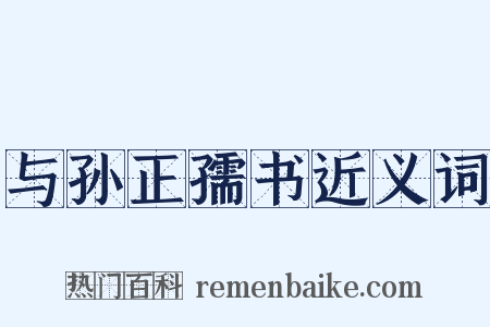 与孙正孺书近义词是什么意思的图片